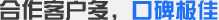 合作客戶(hù)多，口碑極佳